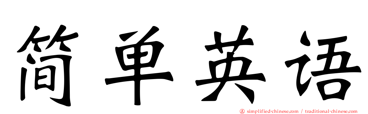 简单英语