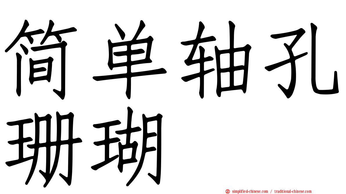 简单轴孔珊瑚