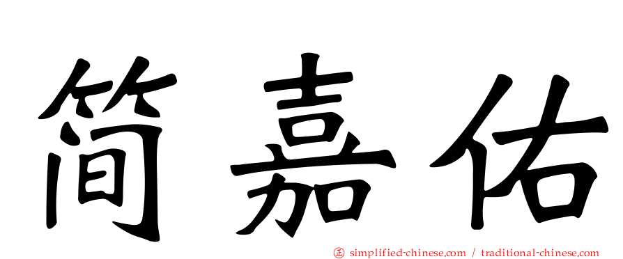 简嘉佑