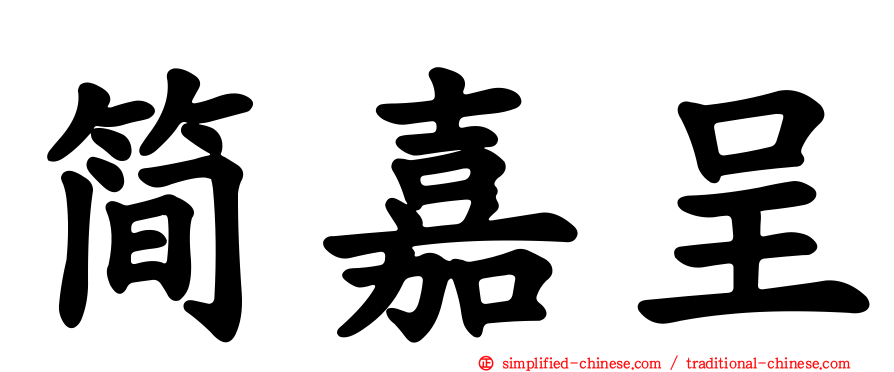 简嘉呈