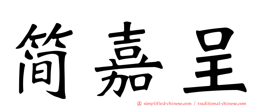 简嘉呈