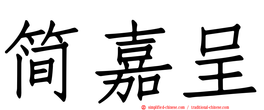 简嘉呈