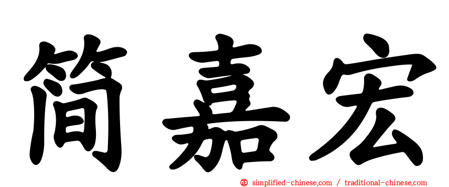简嘉宏