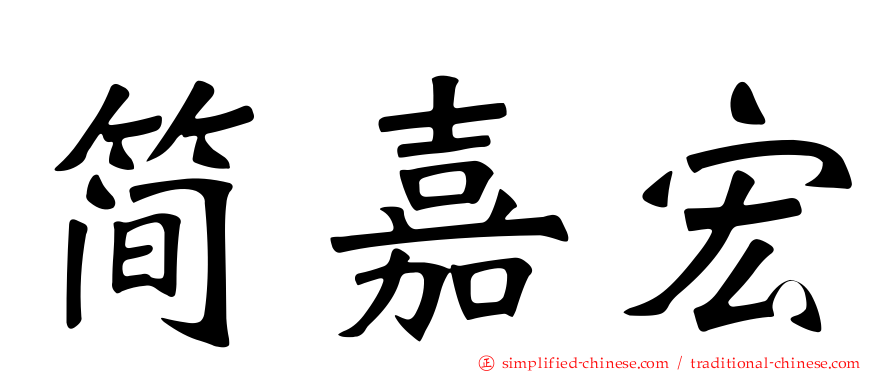 简嘉宏