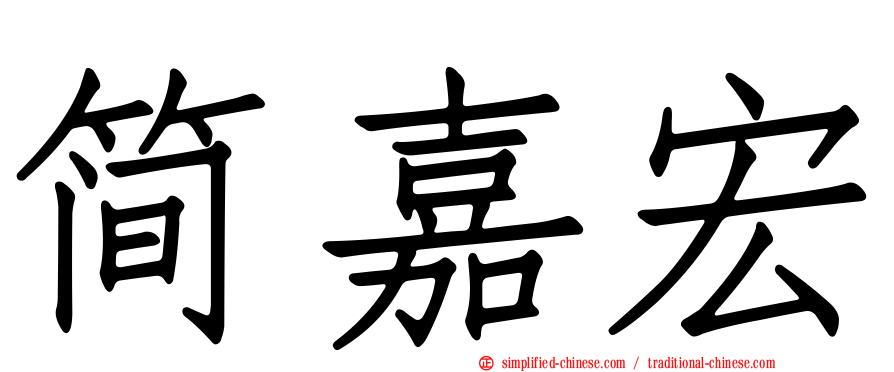 简嘉宏