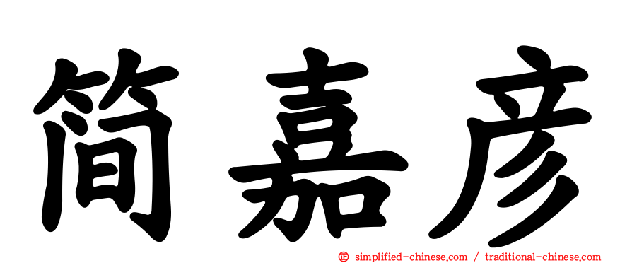简嘉彦