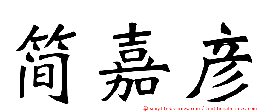 简嘉彦
