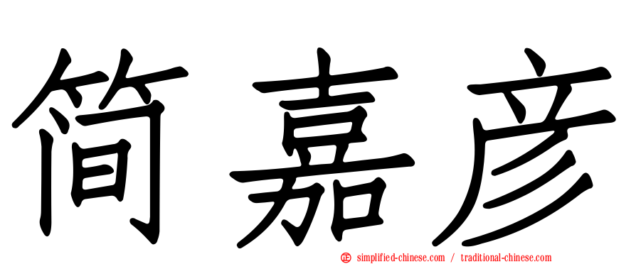 简嘉彦