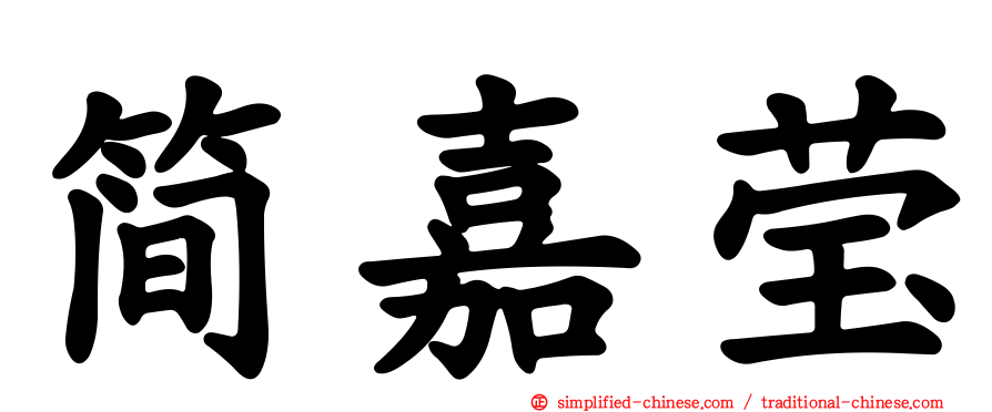 简嘉莹