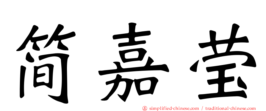 简嘉莹