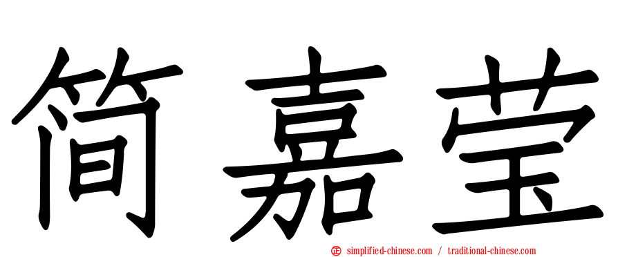简嘉莹
