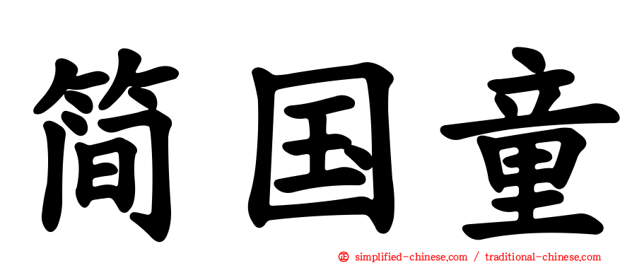 简国童