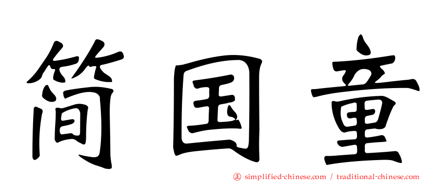 简国童