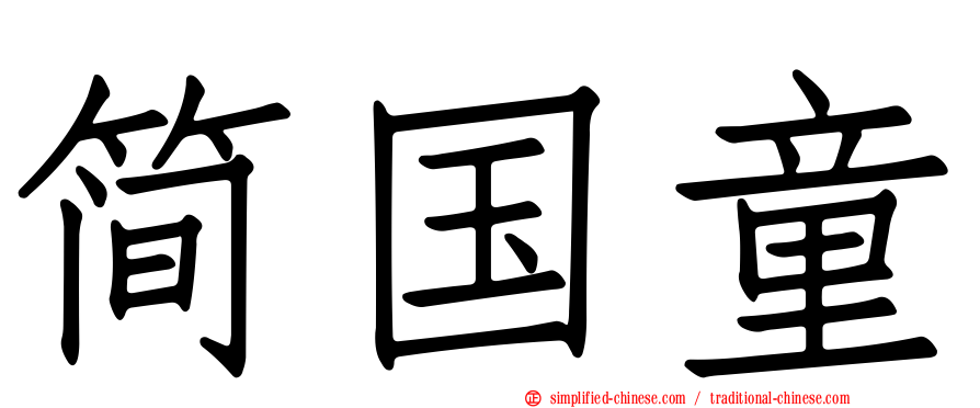 简国童