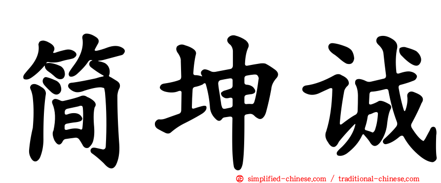 简坤诚