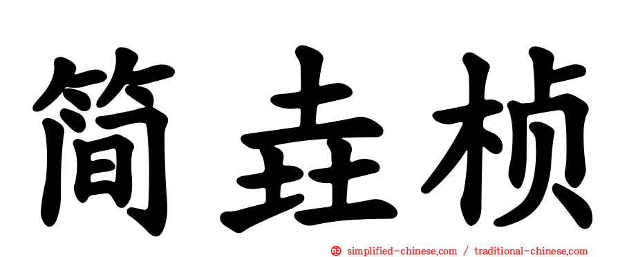简垚桢