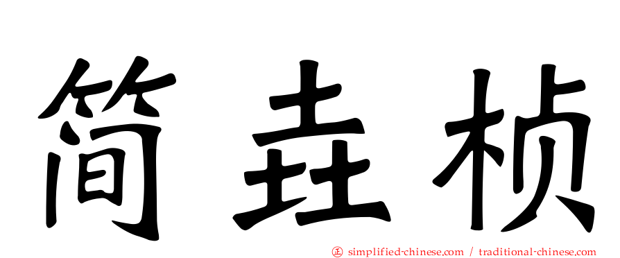 简垚桢