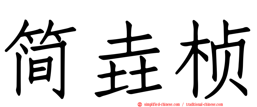 简垚桢