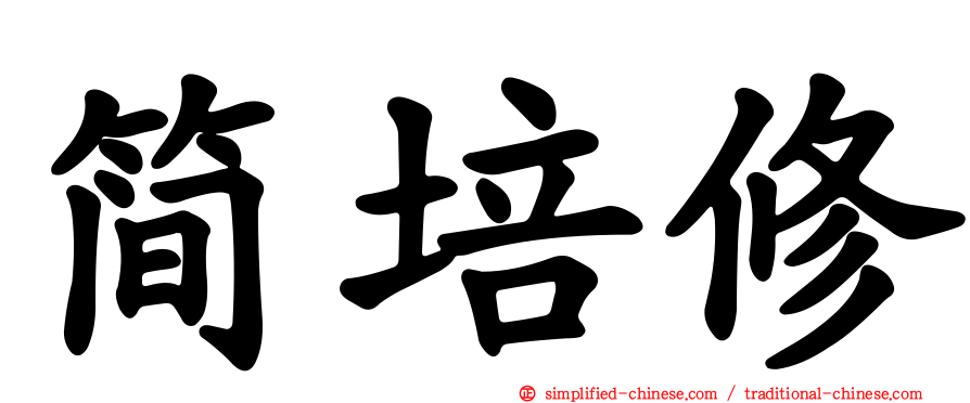 简培修