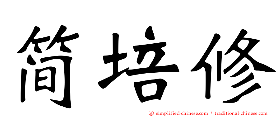 简培修