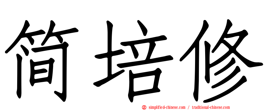简培修