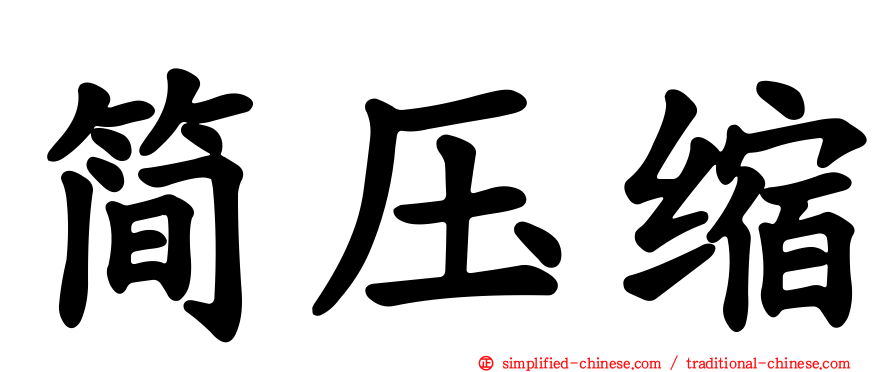 简压缩