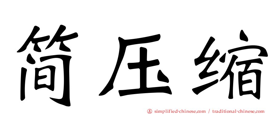 简压缩