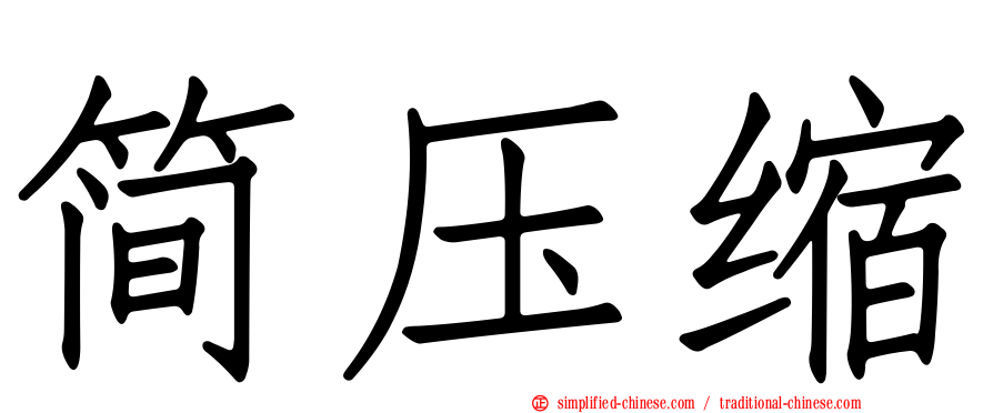 简压缩