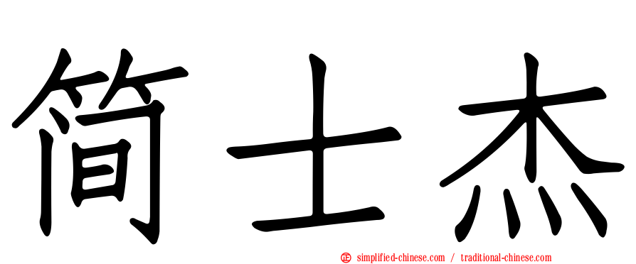 简士杰
