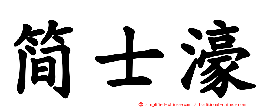 简士濠
