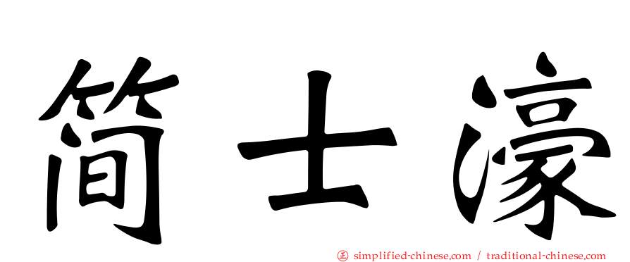 简士濠