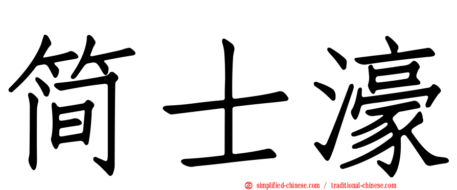 简士濠