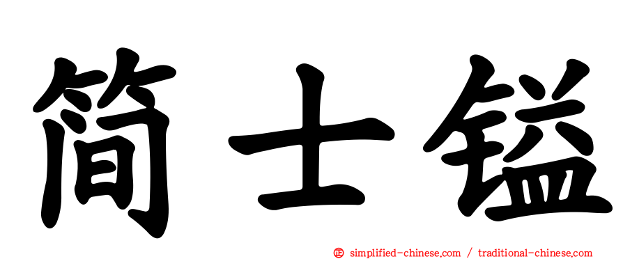 简士镒