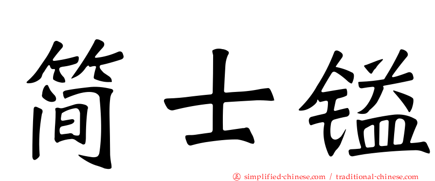 简士镒