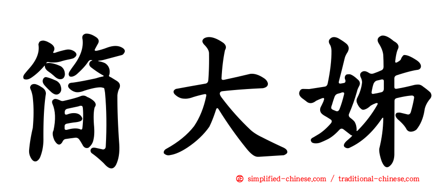 简大姊