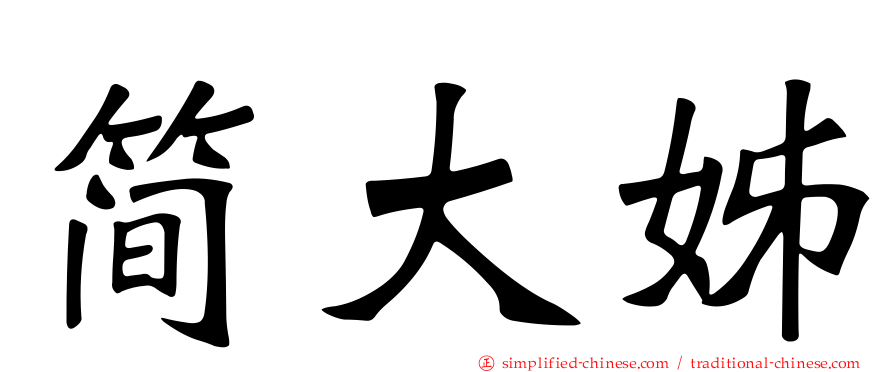 简大姊