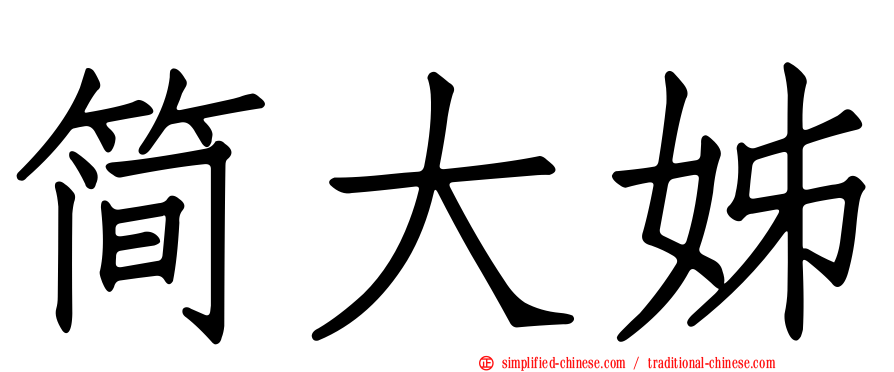 简大姊