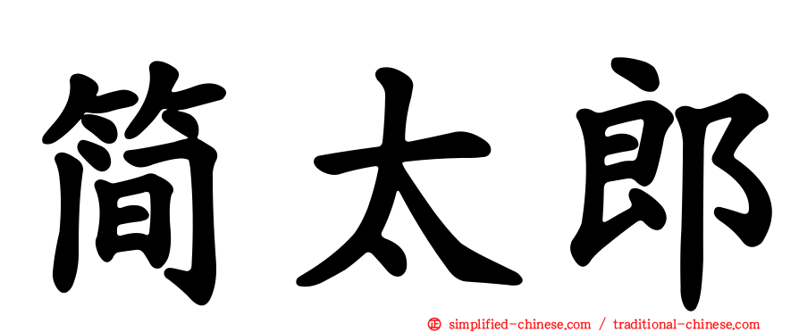 简太郎