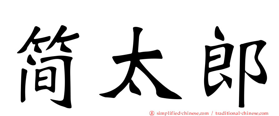 简太郎