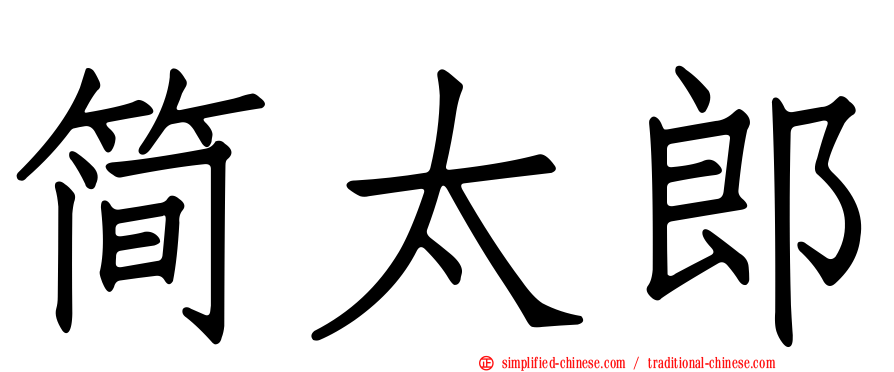 简太郎