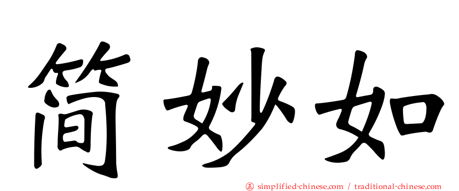 简妙如