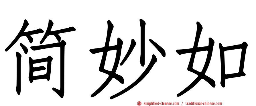 简妙如
