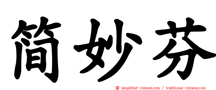 简妙芬