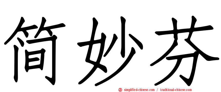简妙芬
