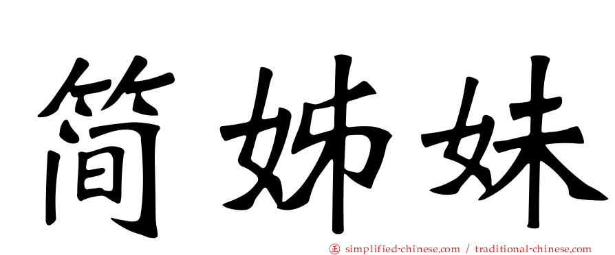 简姊妹