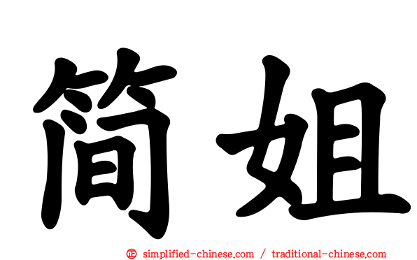 简姐
