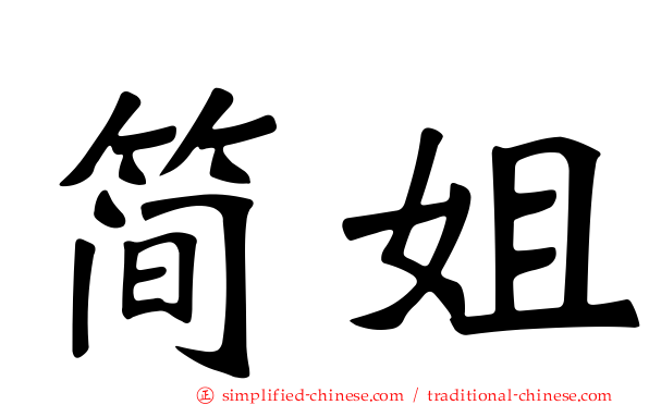 简姐