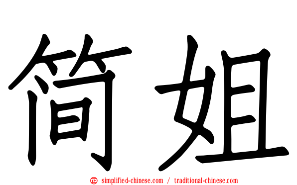 简姐