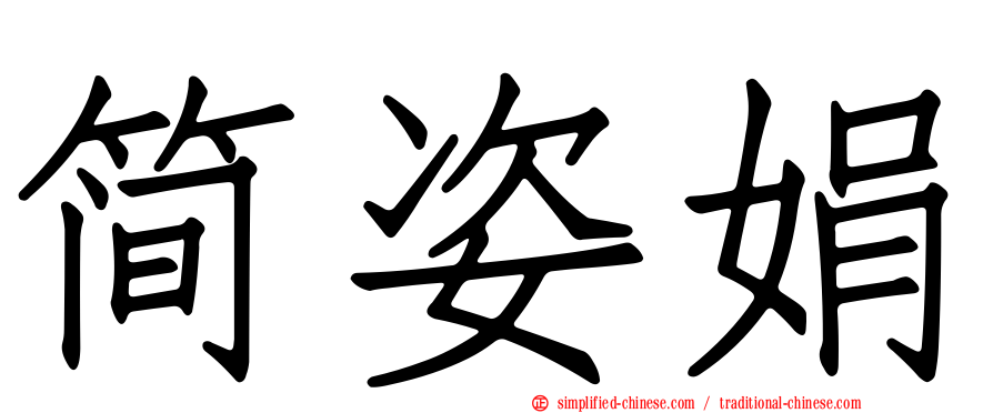 简姿娟