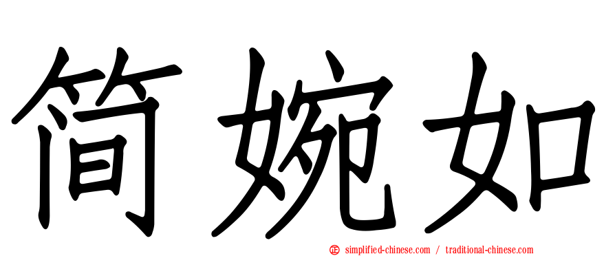 简婉如